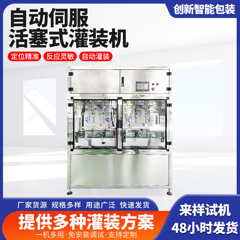 自动伺服活塞式灌装机 洗衣液 食用油 润滑油灌装机 自动黏稠液体