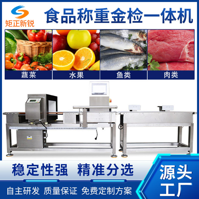 食品金检称重一体机定制重量检测称重秤高精度金属剔除设备智能