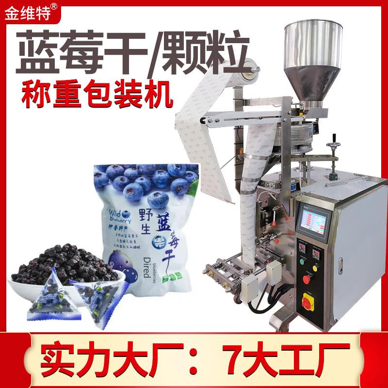蓝莓干包装机称重坚果炒货包装机全自动高速定量葡萄干包装机