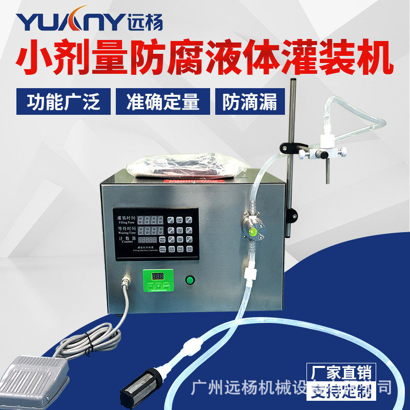 全气动液体磁力泵灌装机 台式酒精饮料灌装流水线保修一年  远杨