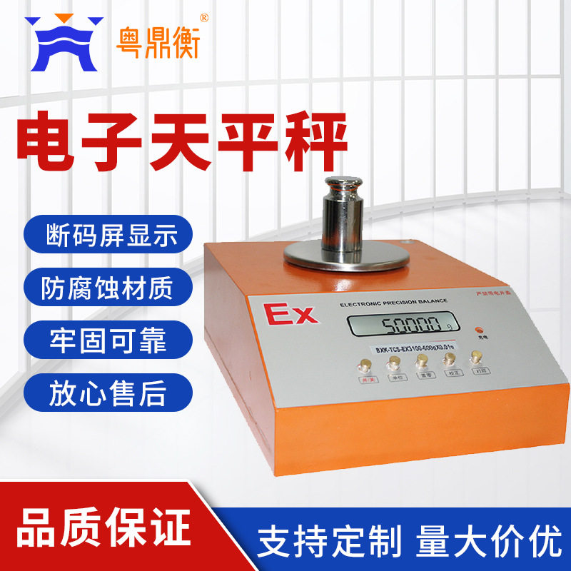防爆电子天平精度0.01g实验室化工区用天平秤300g本安型高精度
