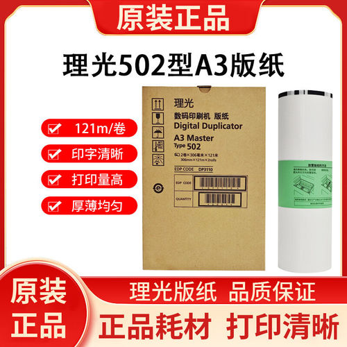 理光全新原装502型A3版纸适用於DD5452HC/5452C速印机AllA3版纸