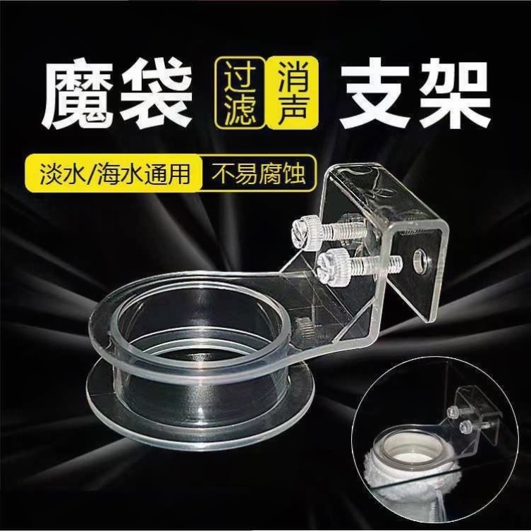 鱼缸过滤袋支架底部过滤魔袋支架海水鱼缸底滤缸过滤袋亚克力支架