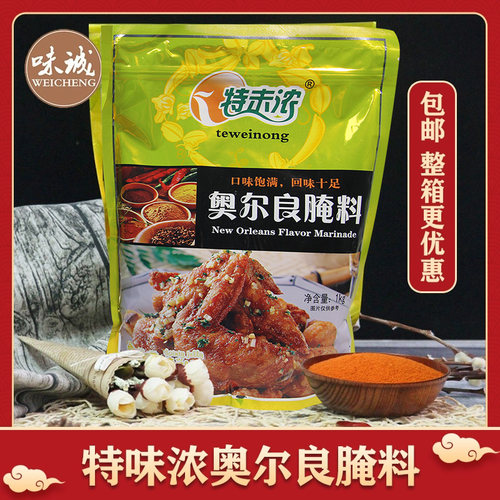 特味浓奥尔良腌料1kg鸡翅商用