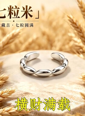 【师傅推荐】七粒米戒指男女ins小众招财纳福米粒开口指环