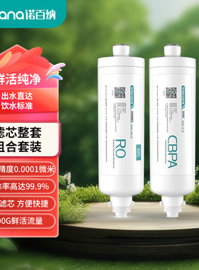 诺百纳A7/S7/A9净水器滤芯复合滤芯转接式三秒更换滤芯无需人工