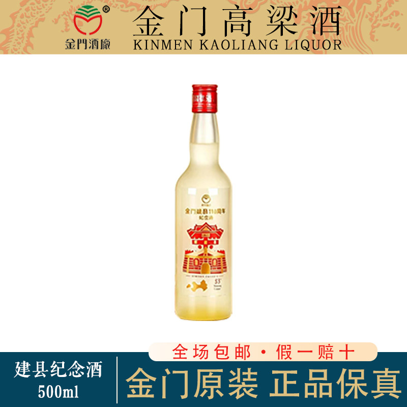 金门高粱酒金门建县110周年纪念酒53度500ml纯粮食白酒光瓶装收藏
