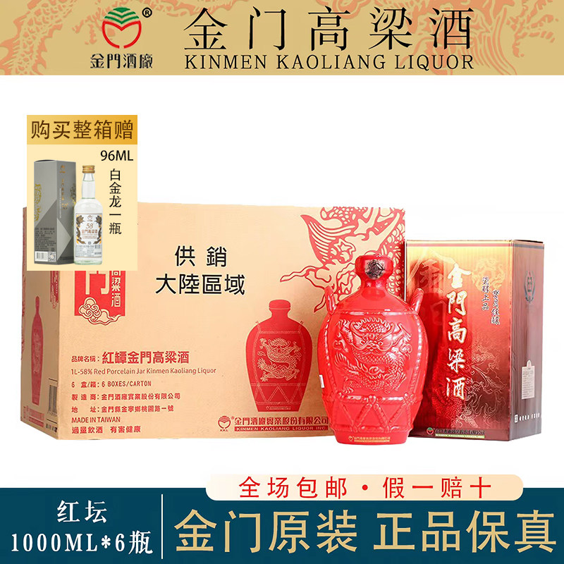 正品金门高粱酒红坛58度1000ml*6瓶整箱纯粮食高度白酒原装进口