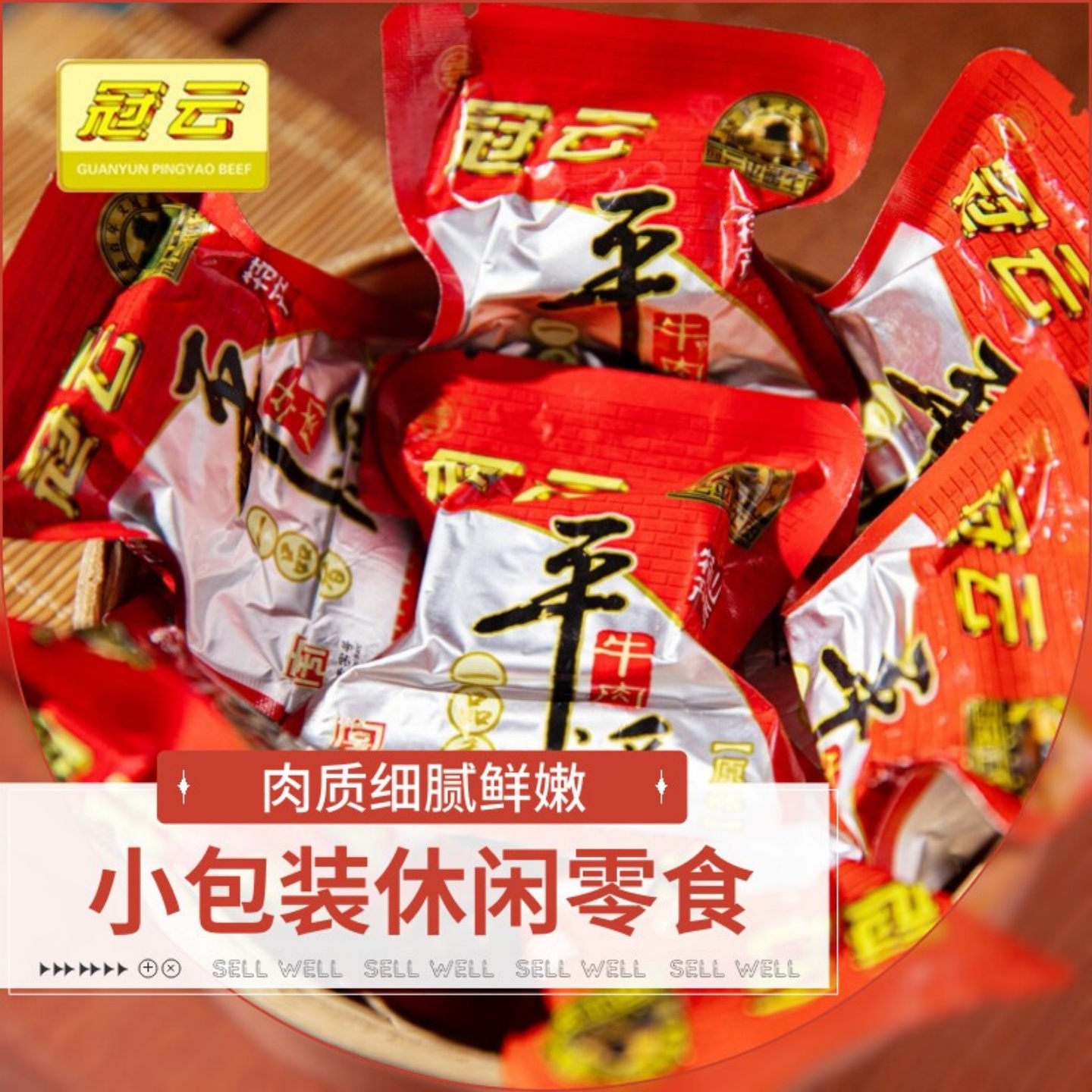 冠云平遥牛肉一品香258g手撕开袋即食小块真空独立包装解馋小零食