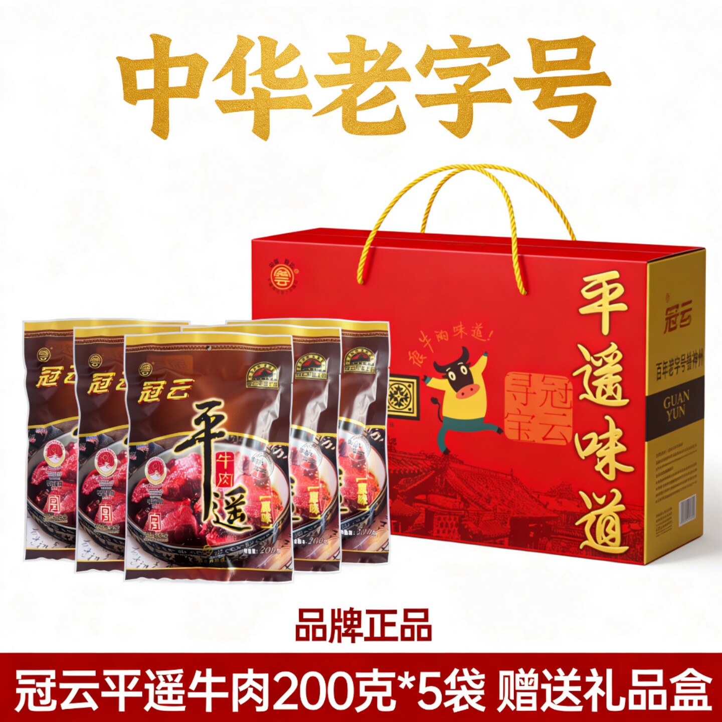 冠云平遥牛肉200克*5袋装礼盒装原味熟食手撕中华老字号品牌正品
