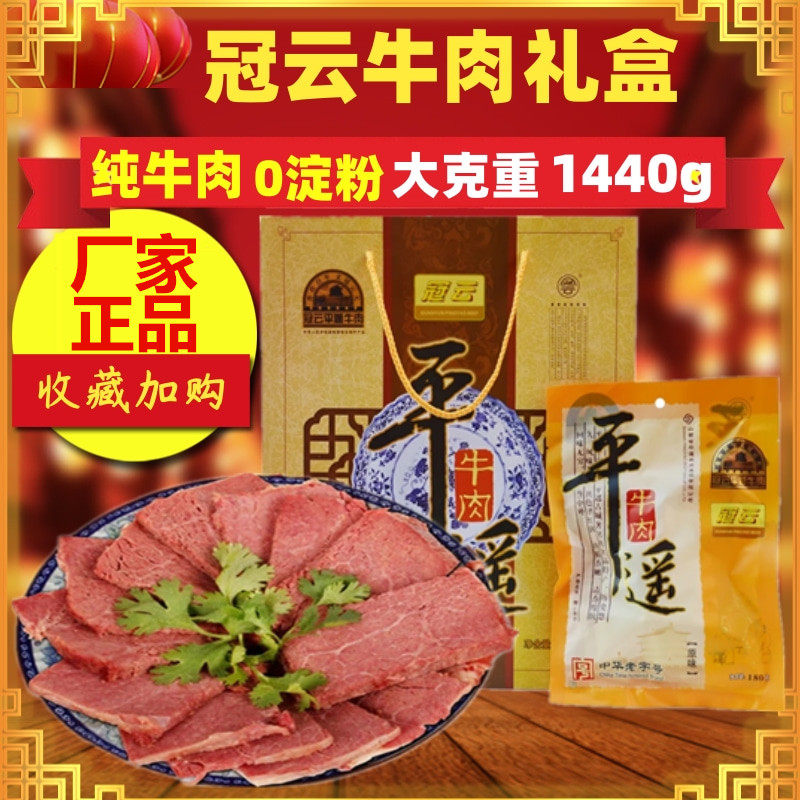 正品山西平遥牛肉冠云礼盒装180gx8袋大块熟食送礼小吃营养手撕