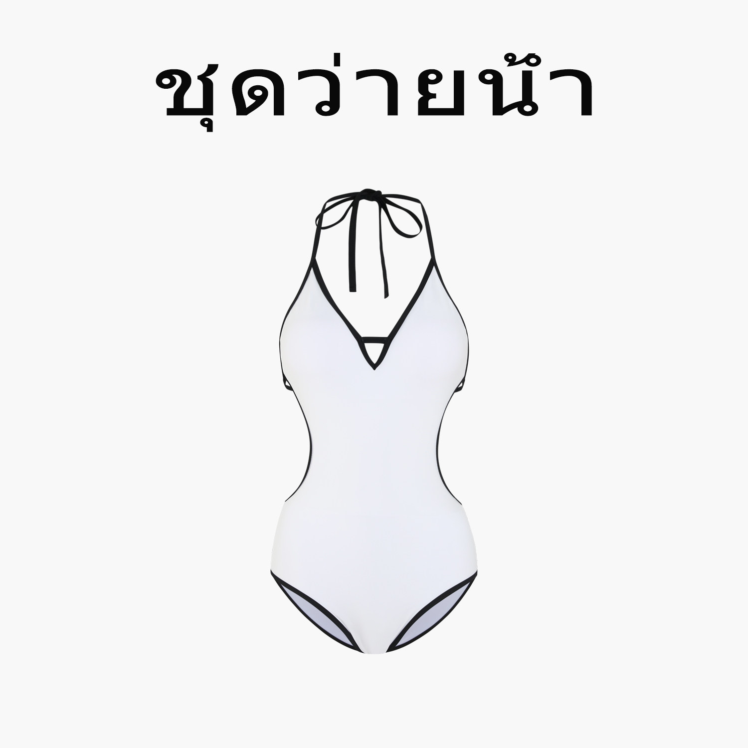 Naga swim泰式休闲性感风挂脖系带连体泳衣女士露背V领白色泳装