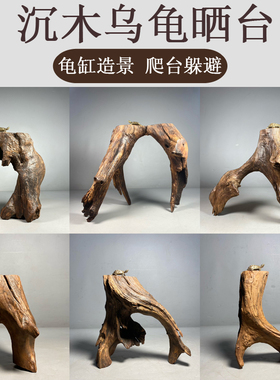 沉木乌龟晒台深水晒龟台鱼缸造景高水位爬台躲避守宫鬃狮蜥拱桥木