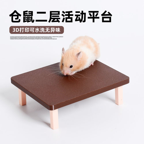 3D打印小仓鼠二层活动平台可水洗
