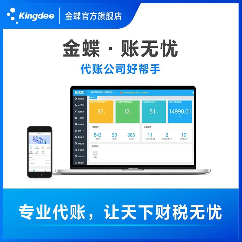 金蝶账无忧 公司专业代账 记账财务进销存软件报税云erp税务报税