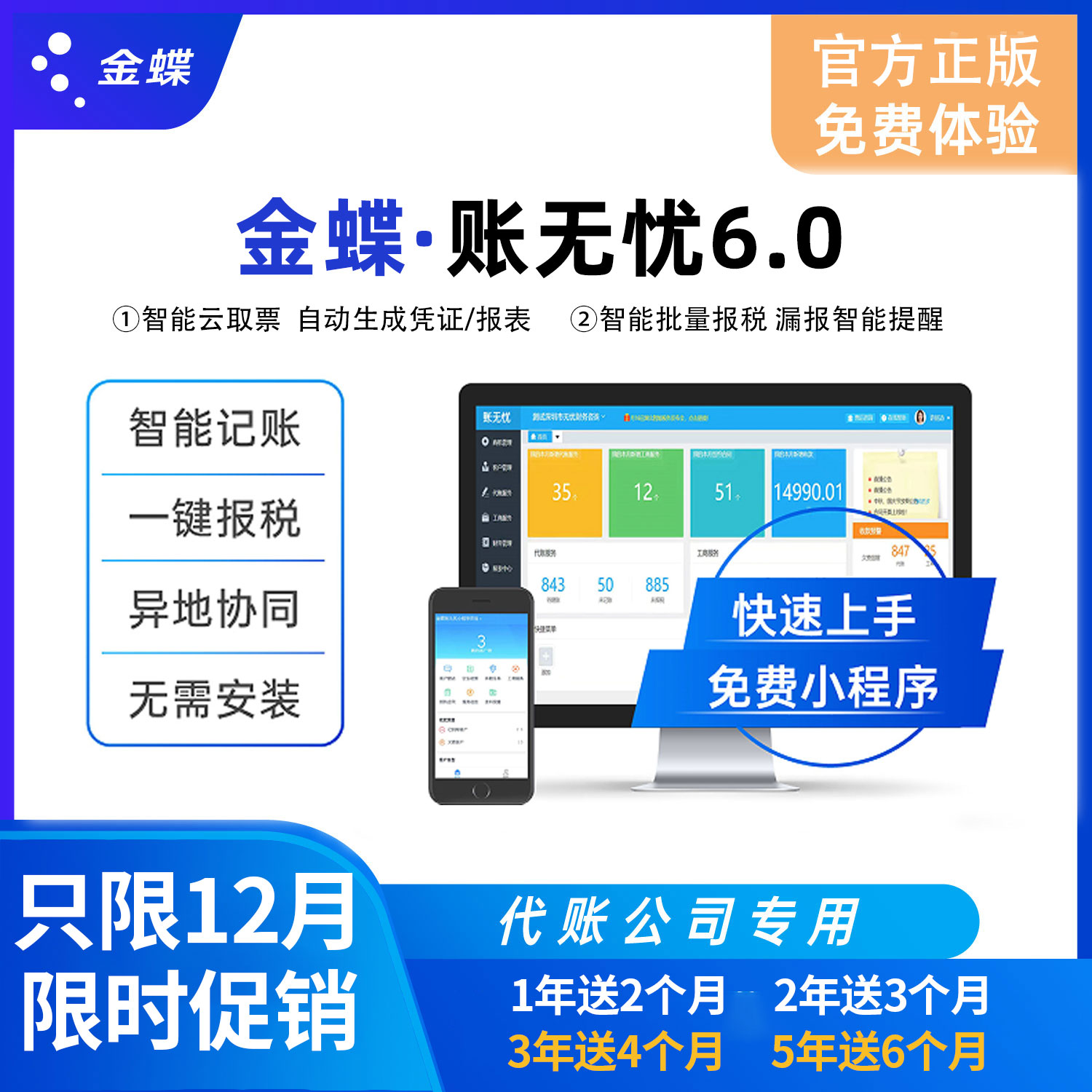 金蝶账无忧6.0公司专业代账软件
