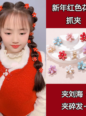 2026新年甜美儿童编发迷你水晶花朵抓夹红色头花发夹喜庆拜年头饰