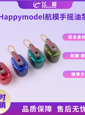 Happymodel铝合金固定翼DLE汽油甲醇发动机CRRC-PRO 航模手摇油泵