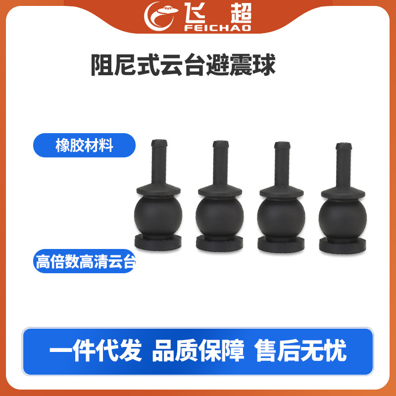 （飞越）Tarot 减震球/阻尼式云台避震球/新款中型 TL10A10