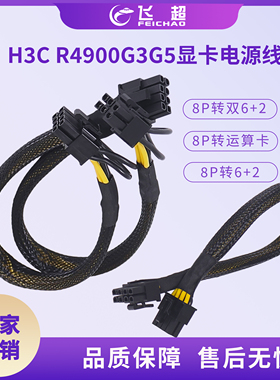 H3C R4900G3G5服务器显卡电源线 8P转双6+2显卡/8P转运算卡专用