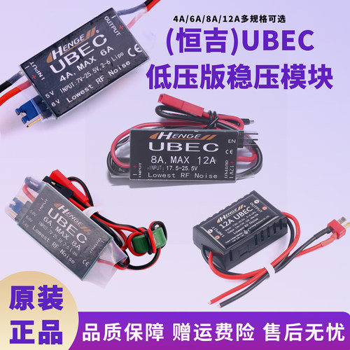 恒吉4A/8A/12A开关式UBEC降压模块 接收机/舵机/陀螺仪稳压供电