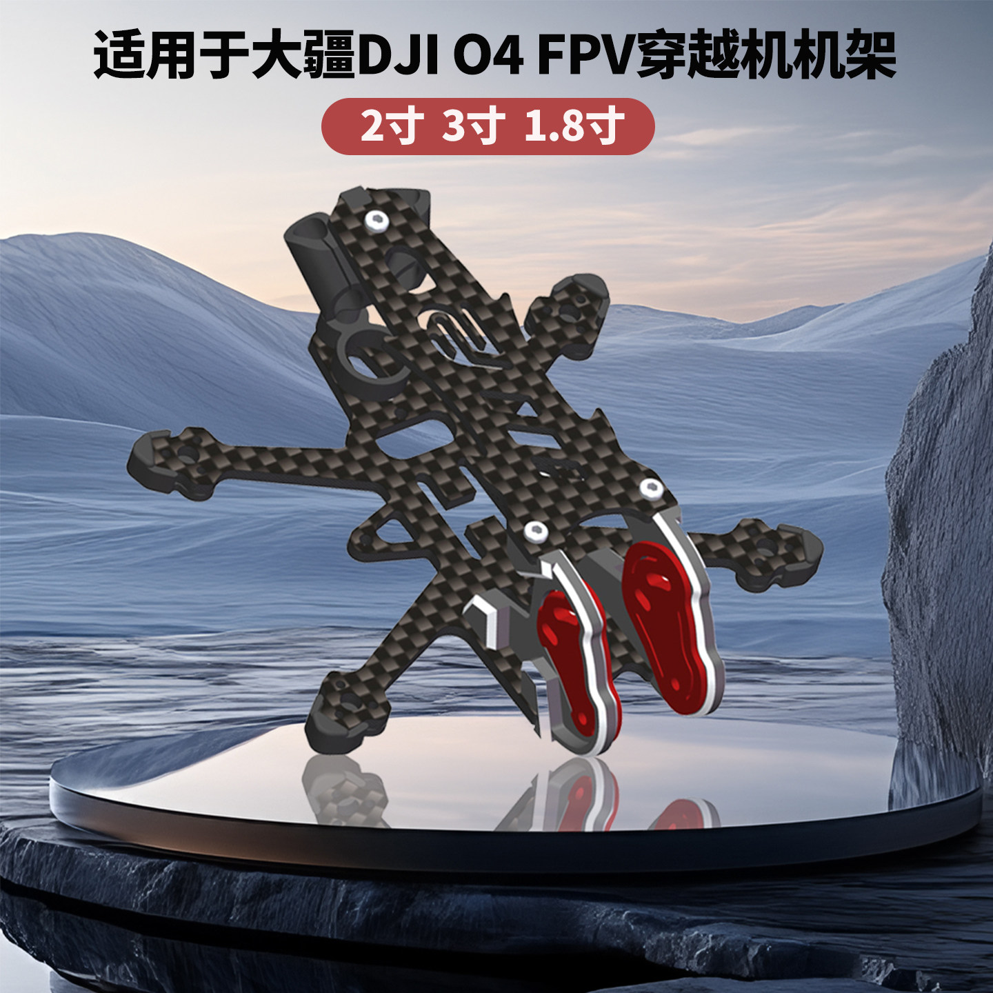 3寸/2寸FPV碳纤维穿越机框架 适用于大疆DJI O4 Air Unit数字图传