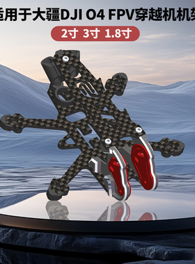 3寸/2寸FPV碳纤维穿越机框架 适用于大疆DJI O4 Air Unit数字图传