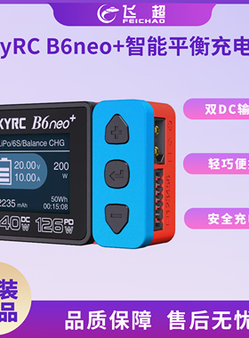 SkyRC B6neo+ DC240W PD126W航模锂电池FPV穿越机智能平衡充电器
