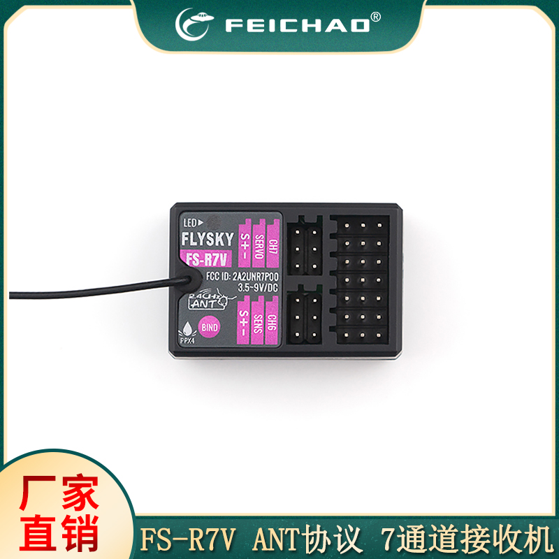 FS-R7V ANT协议 7通道接收机双向传输内置陀螺仪 适用于车/船模型