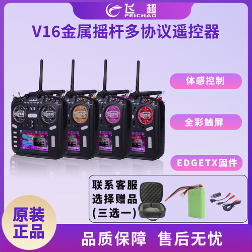 HelloRadio V16多协议遥控器 兼容FPV高频头 FPV穿越机无人机通用
