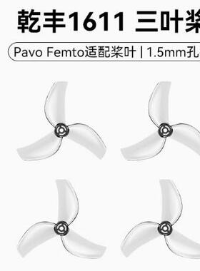 适配Pavo FemtoBETAFPV Gemfan 1611 三叶桨穿越机桨叶1.5mm孔径