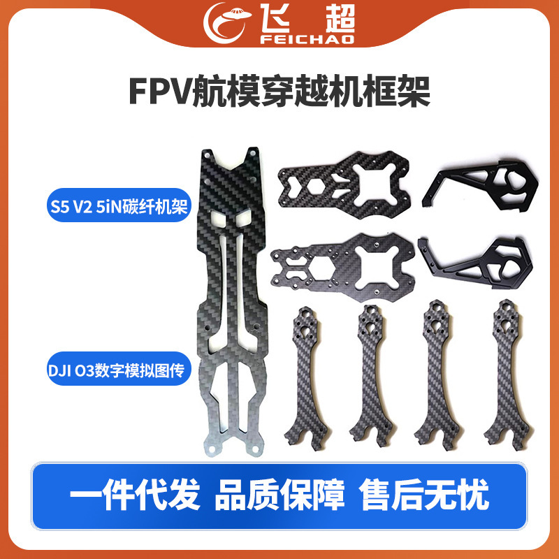 S5 V2 5iN碳纤机架 FPV航模穿越机框架 DJI O3数字模拟图传