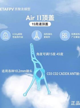 BETAFPV Air II 轻量顶盖模拟C02/03/199C/ANT摄像头无刷穿越机盖