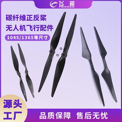 8045/1555/1365/1047/全碳纤维正反桨 四六轴多旋翼无人机螺旋桨