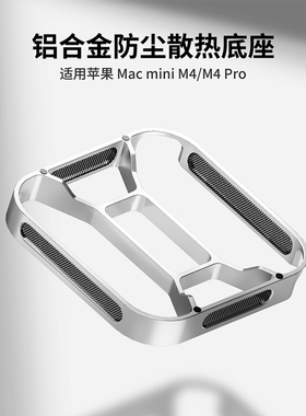 适用Macmini M4防尘散热固态硬盘盒底座苹果M4 Pro铝合金散热支架