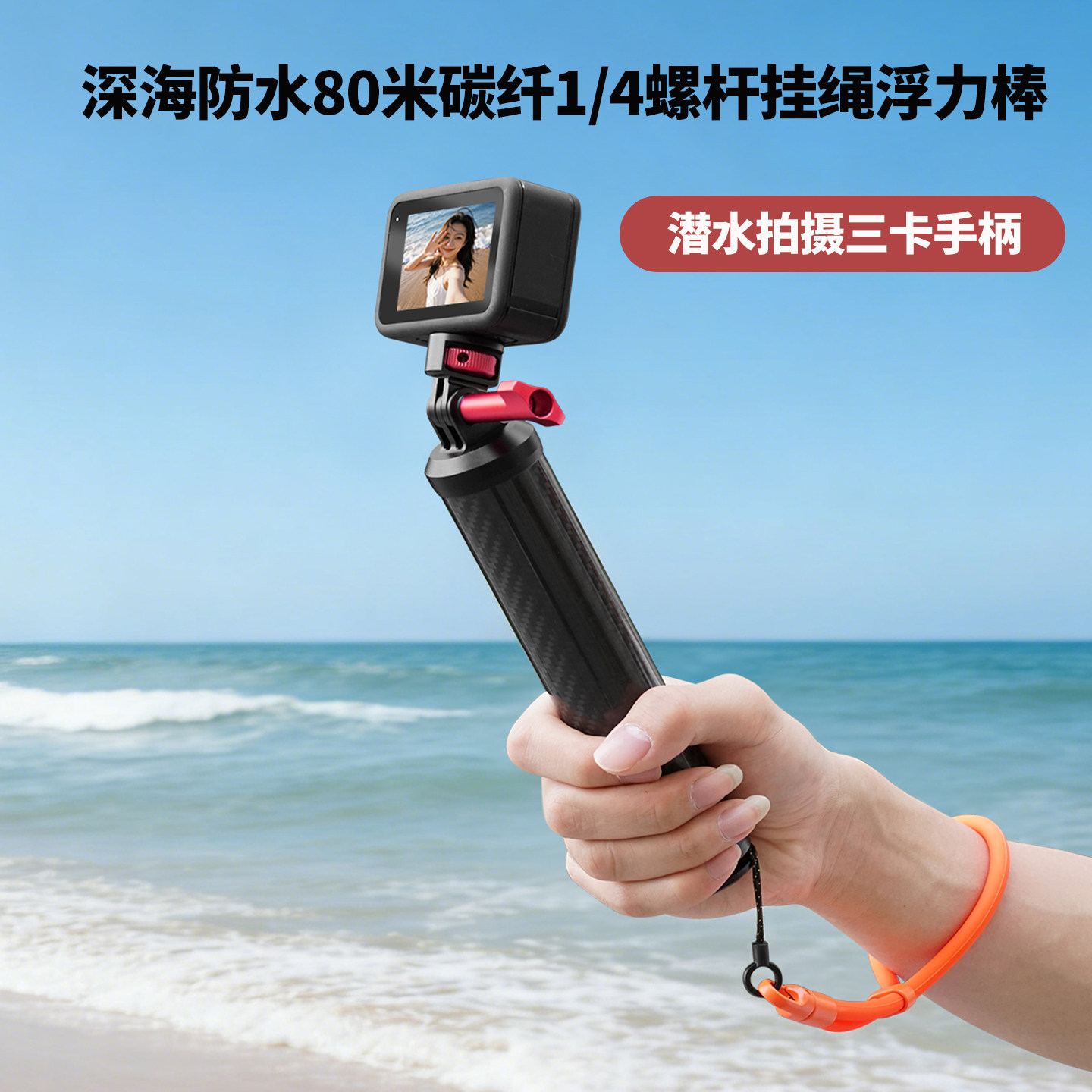 1/4螺杆80米防水碳纤浮力棒 适用大疆运动相机手持水下拍摄稳定器