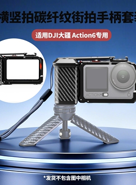 适用大疆Action6金属磁吸兔笼 横竖拍秒切换保护框碳纤纹街拍手柄