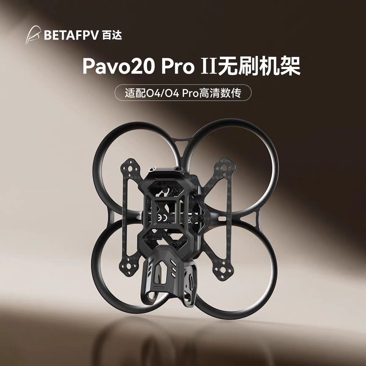 BETAFPV Pavo20 Pro II穿越机机架适配O4/O4 Pro无人机圈圈配件