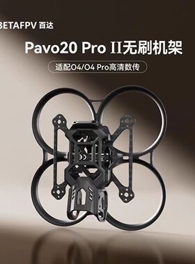 BETAFPV Pavo20 Pro II穿越机机架适配O4/O4 Pro无人机圈圈配件