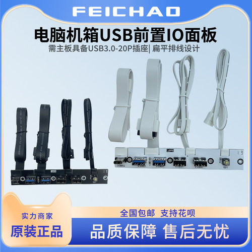 电脑机箱USB前置IO面板