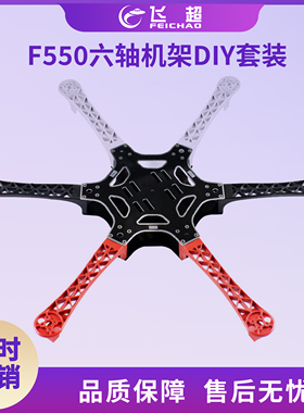 适用F550六轴机架多轴旋翼飞行器机F550机架PCB沉金版