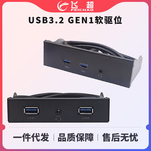 USB3.2 GEN1软驱位HD-AUDIO音频3.5寸面板19PIN转A口4节耳机插座