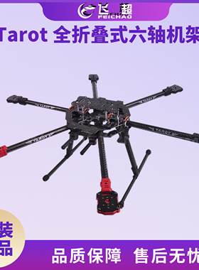 飞越 Tarot FY690S 全折叠式六轴飞行器机架 TL68C01/F07803