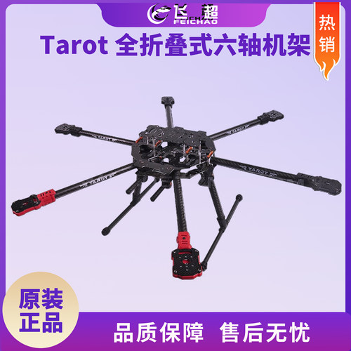 飞越 Tarot FY690S 全折叠式六轴飞行器机架 TL68C01/F07803