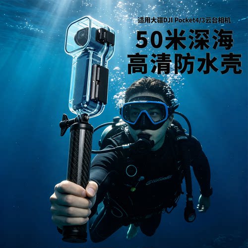 适用大疆Pocket4潜水高清保护壳 运动相机深海50米手持拍摄稳定器