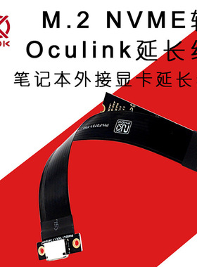 M.2 NVMe转Oculink SFF-8611 SFF-8612母座转接线cable