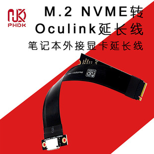 M.2 NVMe转Oculink SFF-8611 SFF-8612母座转接线cable