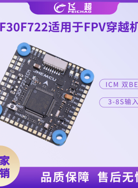 JHEMCU GF30F722-ICM FPV F7飞控 双BEC 5V 10V OSD HD 3- 8S高清