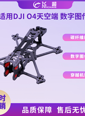 FPV穿越机架Fi-135/115/100 适用大疆DJI O4天空端数字图传 2寸桨