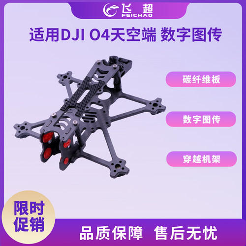 适用O4天空端数字图传FPV机架